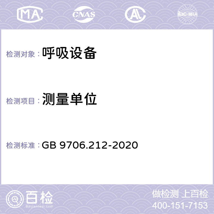 测量单位 重症护理呼吸机的基本安全和基本性能专用要求 GB 9706.212-2020 201.7.4.3