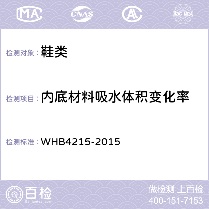 内底材料吸水体积变化率 07A武警礼服皮鞋规范 WHB4215-2015 附录D