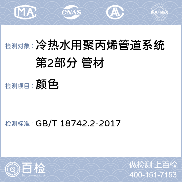 颜色 《冷热水用聚丙烯管道系统 第2部分：管材》 GB/T 18742.2-2017 8.2