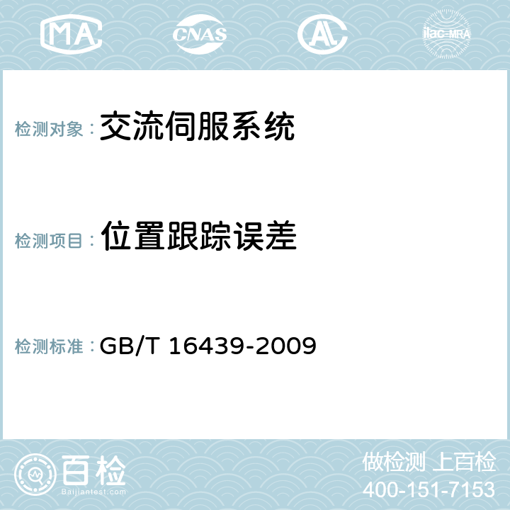 位置跟踪误差 交流伺服系统通用技术条件 GB/T 16439-2009 5.11