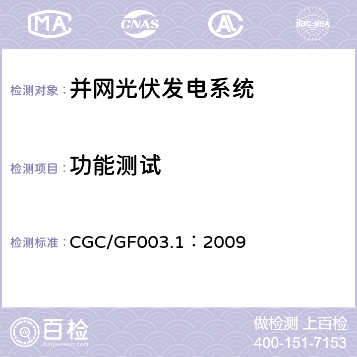 功能测试 并网光伏发电系统工程验收基本要求 CGC/GF003.1：2009 9.5