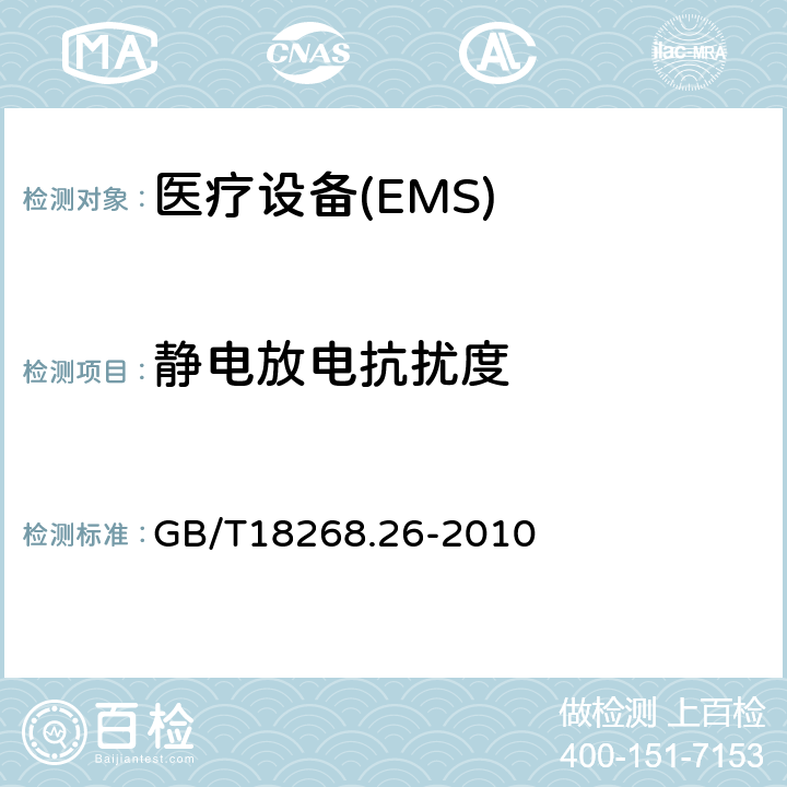 静电放电抗扰度 测量、控制和实验室用的电设备电磁兼容性要求第26部分：特殊要求体外诊断(IVD)医疗设备 GB/T18268.26-2010 6.1、6.2、6.3、6.4