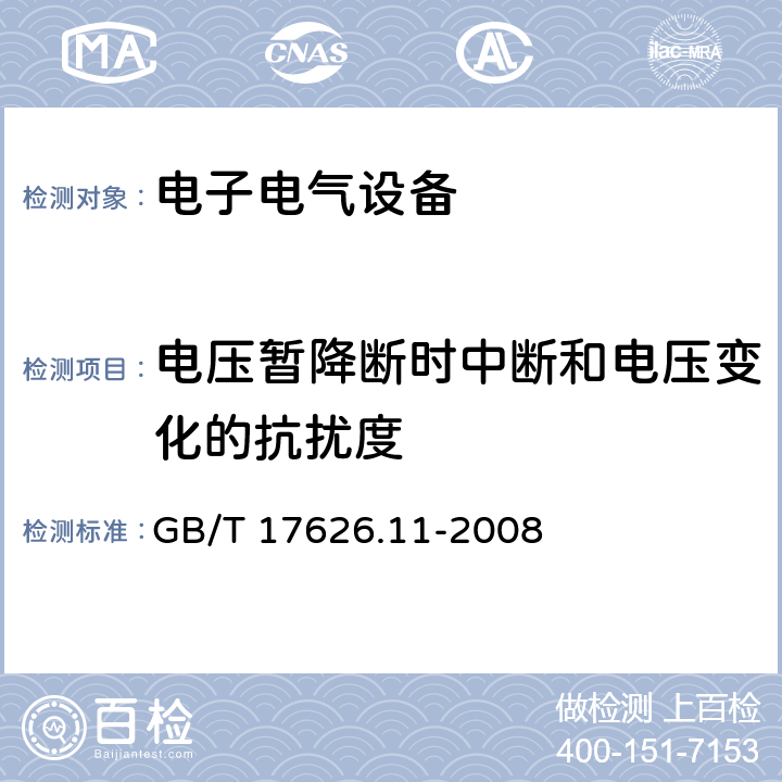 电压暂降断时中断和电压变化的抗扰度 电磁兼容 试验和测量技术 电压暂降、短时中断和电压变化的抗扰度试验 GB/T 17626.11-2008