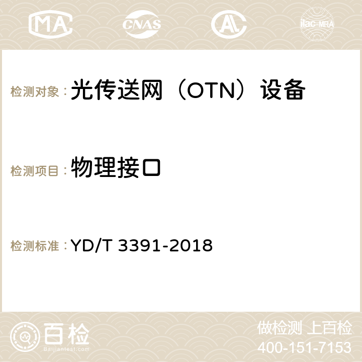 物理接口 YD/T 3391-2018 光波分复用（WDM）系统总体技术要求