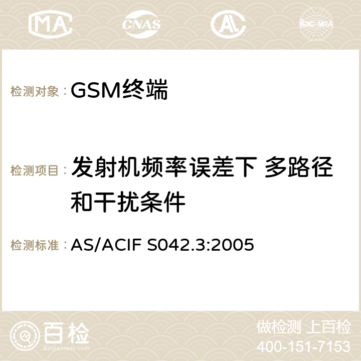 发射机频率误差下 多路径和干扰条件 AS/ACIF S042.3-2005 连接到空中接口的要求 网络的概念—第3部分：GSM用户设备 AS/ACIF S042.3:2005