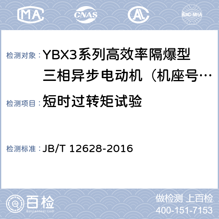 短时过转矩试验 YBX3系列高效率隔爆型三相异步电动机技术条件 （机座号63~355） JB/T 12628-2016 4.11