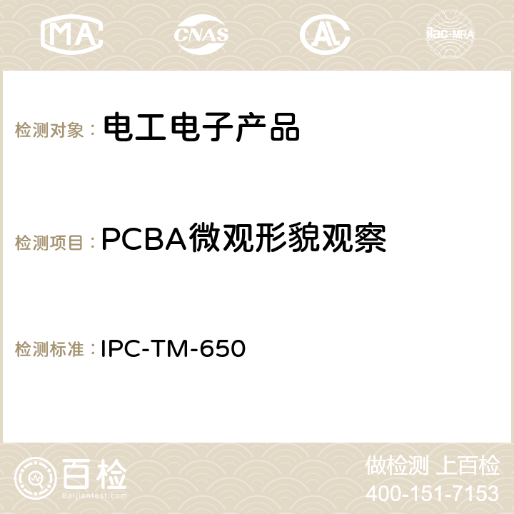 PCBA微观形貌观察 微切片法 IPC-TM-650 2.1.1F
