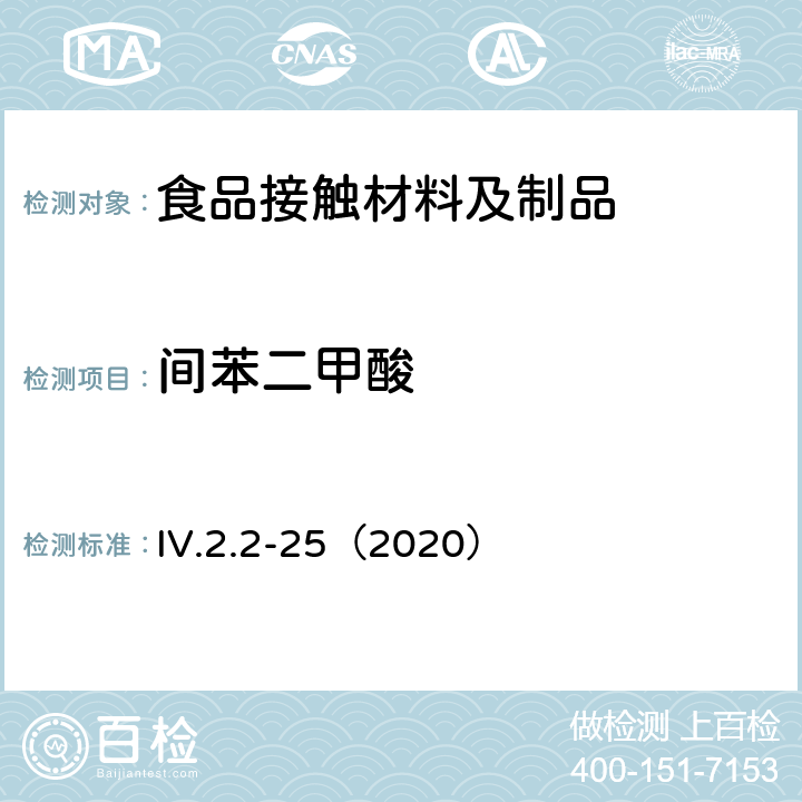 间苯二甲酸 韩国食品用器具、容器和包装标准和规范（2020） IV.2.2-25（2020）