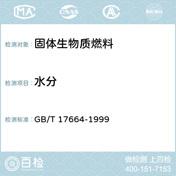 水分 木炭和木炭试验方法 GB/T 17664-1999 4.1
