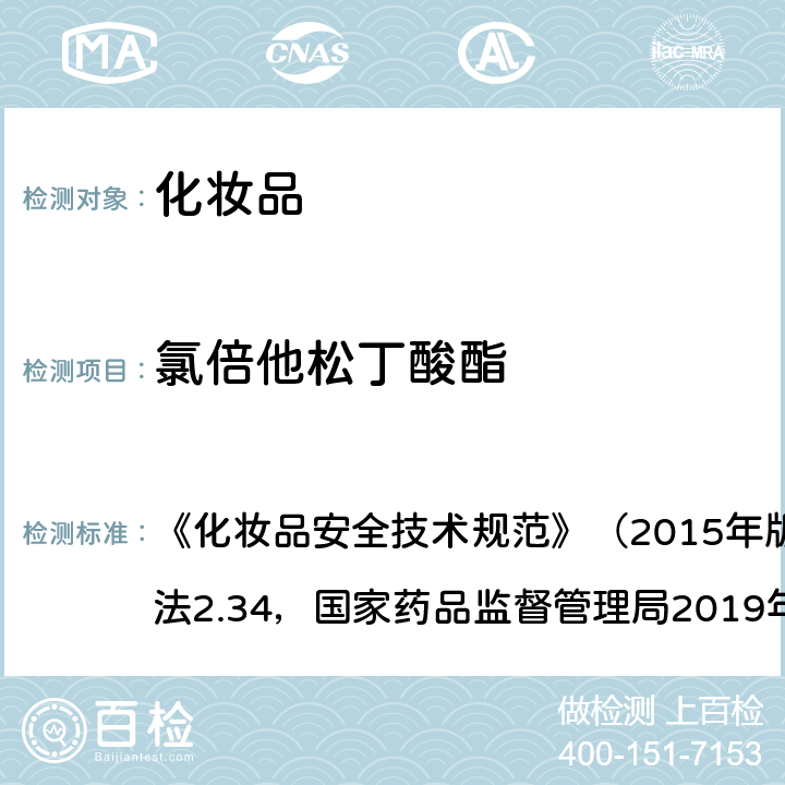 氯倍他松丁酸酯 化妆品中激素类成分的检测方法 《化妆品安全技术规范》（2015年版）第四章理化检验方法2.34，国家药品监督管理局2019年第66号通告