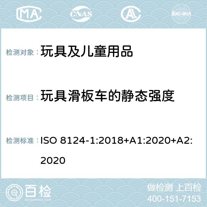 玩具滑板车的静态强度 玩具安全-第1部分：安全方面相关的机械与物理性能 ISO 8124-1:2018+A1:2020+A2:2020 5.26