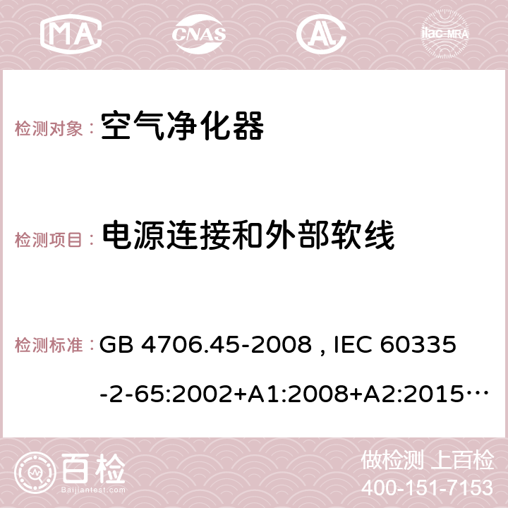 电源连接和外部软线 家用和类似用途电器的安全 空气净化器的特殊要求 GB 4706.45-2008 , IEC 60335-2-65:2002+A1:2008+A2:2015 , EN 60335-2-65:2003+A1:2008+A11:2012 25