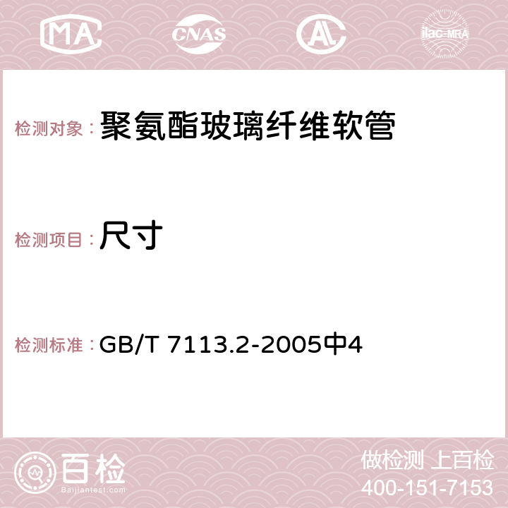 尺寸 《绝缘软管 试验方法》 GB/T 7113.2-2005中4