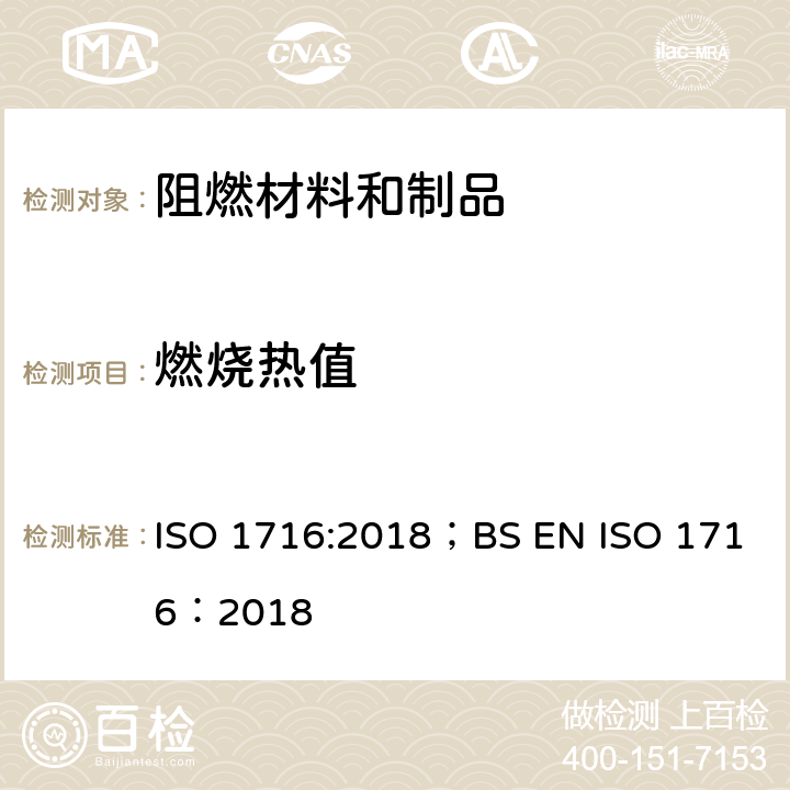 燃烧热值 《产品着火试验 燃烧总热量(热值)的测定》 ISO 1716:2018；BS EN ISO 1716：2018