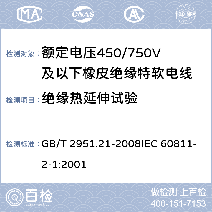 绝缘热延伸试验 电缆和光缆绝缘和护套材料通用试验方法 第21部分:弹性体混合料专用试验方法--耐臭氧试验--热延伸试验--浸矿物油试验 GB/T 2951.21-2008IEC 60811-2-1:2001 第9章