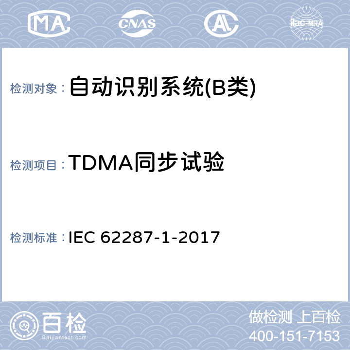 TDMA同步试验 IEC 62287-1-2017 海上导航和无线电通信设备和系统 自动识别系统的A级船载设备(Ais) 第1部分：载波感应时分多址(Cstdma)技术