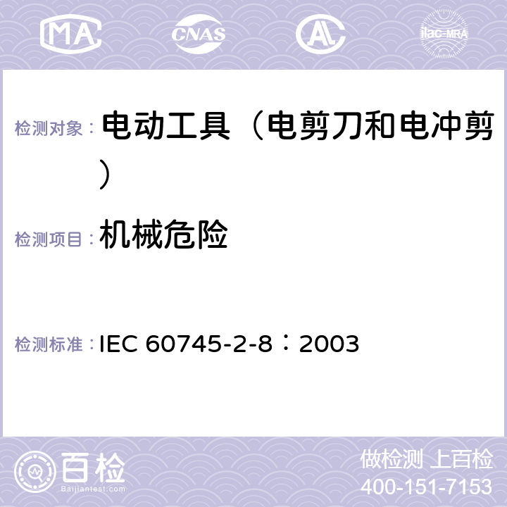 机械危险 IEC 60745-2-8-2003 手持式电动工具的安全 第2-8部分:电剪刀和电冲剪专用要求
