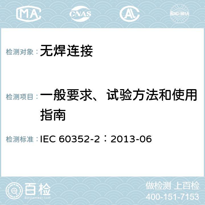 一般要求、试验方法和使用指南 IEC 60352-2-2006+Amd 1-2013 无焊连接 第2部分:无焊压接 一般要求、试验方法和使用指南