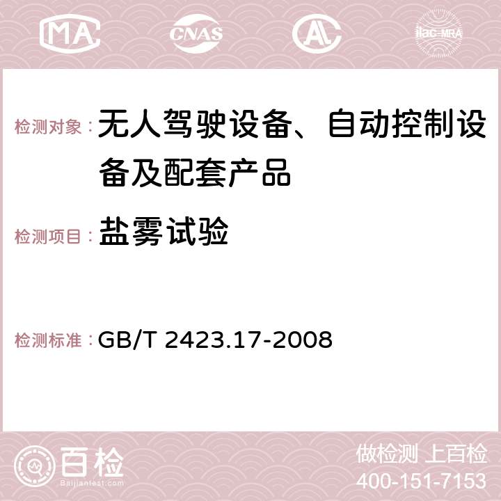 盐雾试验 电工电子产品环境试验 第2部分：试验方法 试验Ka：盐雾 GB/T 2423.17-2008