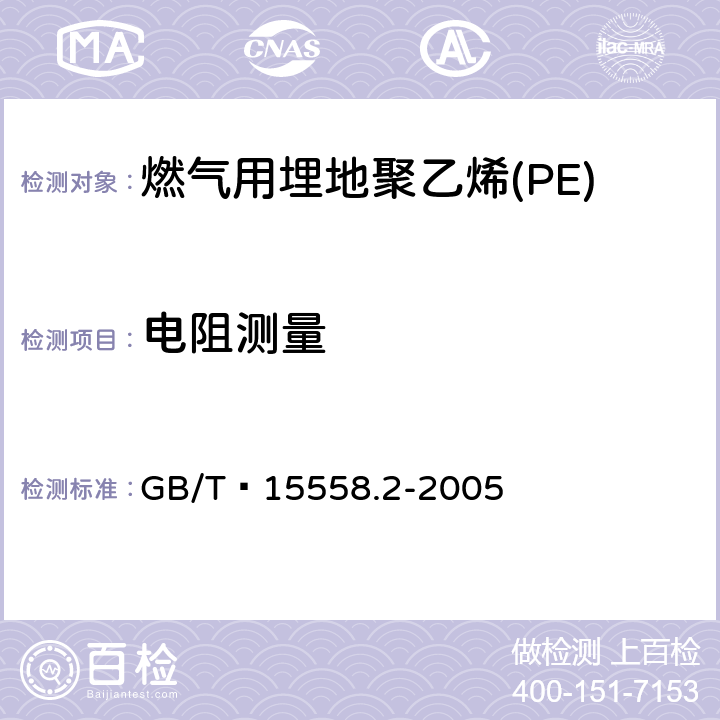 电阻测量   燃气用埋地聚乙烯(PE)管道系统 第2部分:管件 GB/T 15558.2-2005 10.4