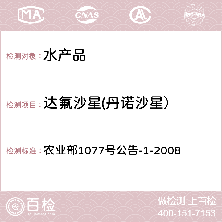 达氟沙星(丹诺沙星） 水产品中17种磺胺类及15种喹诺酮类药物残留量的测定 液相色谱-串联质谱法 农业部1077号公告-1-2008