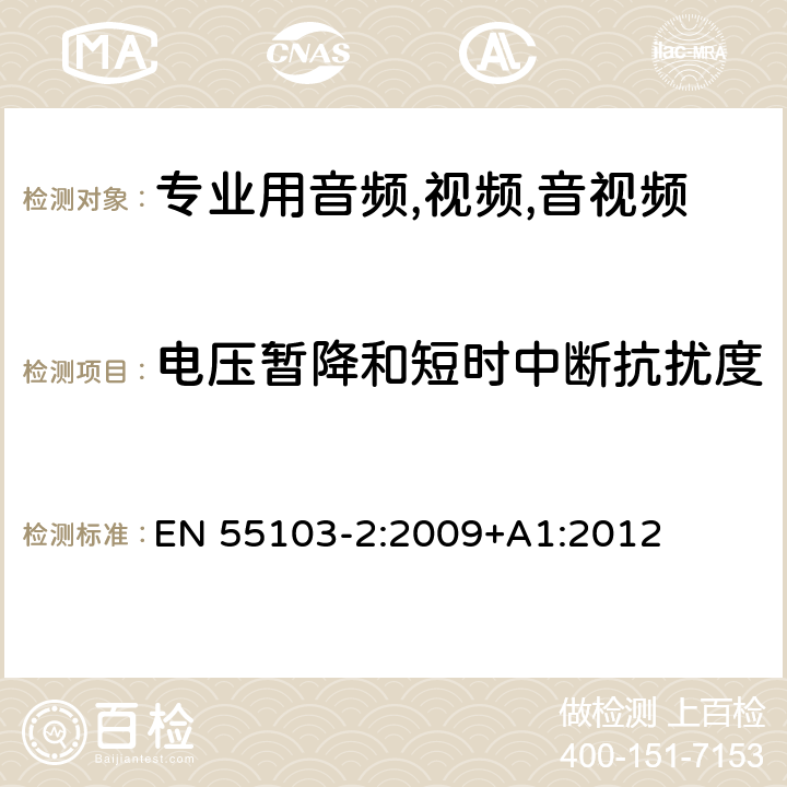 电压暂降和短时中断抗扰度 电磁兼容性.专业用音频,视频,音视频和娱乐表演灯光控制器产品系列标准.第2部分抗干扰性 EN 55103-2:2009+A1:2012 6