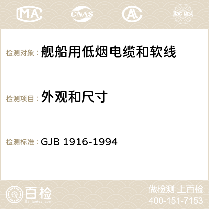 外观和尺寸 舰船用低烟电缆和软线通用规范 GJB 1916-1994 4.5.1