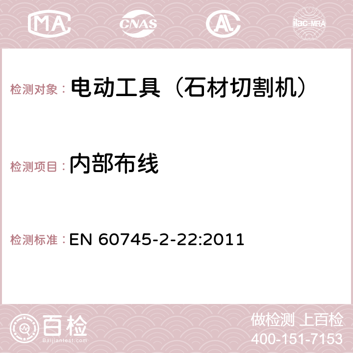 内部布线 手持式电动工具的安全 第二部分:石材切割机的专用要求 EN 60745-2-22:2011 22