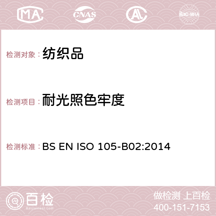 耐光照色牢度 耐光照色牢度 氙弧灯 BS EN ISO 105-B02:2014