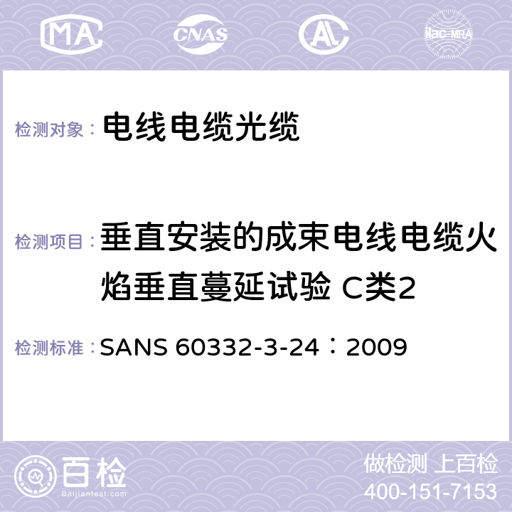 垂直安装的成束电线电缆火焰垂直蔓延试验 C类2 《电缆和光缆在火焰条件下的燃烧试验 第3-24部分 垂直安装的成束电线电缆火焰垂直蔓延试验 C类》 SANS 60332-3-24：2009