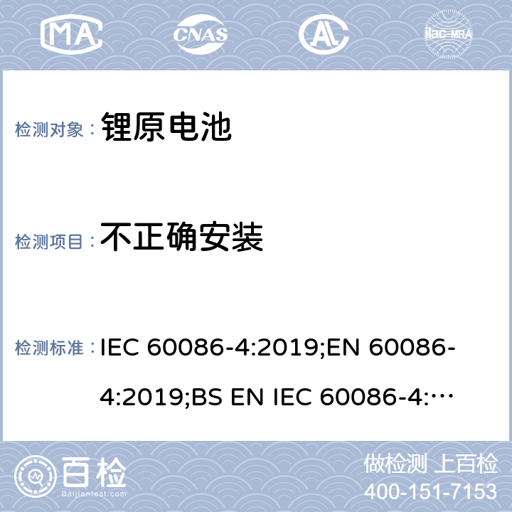 不正确安装 原电池 第4部分：锂电池的安全要求 IEC 60086-4:2019;
EN 60086-4:2019;
BS EN IEC 60086-4:2019 6.5.8