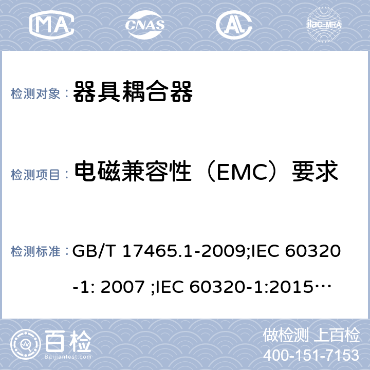 电磁兼容性（EMC）要求 家用和类似用途器具耦合器 第1部分：通用要求 GB/T 17465.1-2009;IEC 60320-1: 2007 ;IEC 60320-1:2015/A1:2018; EN 60320-1:2008;EN 60320-1:2015/A1:2021 29