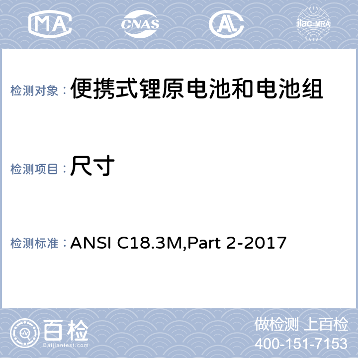 尺寸 便携式锂原电池和电池组 - 安全标准 ANSI C18.3M,Part 2-2017 7.2.1