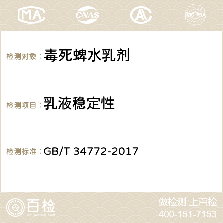 乳液稳定性 《毒死蜱水乳剂》 GB/T 34772-2017 4.8