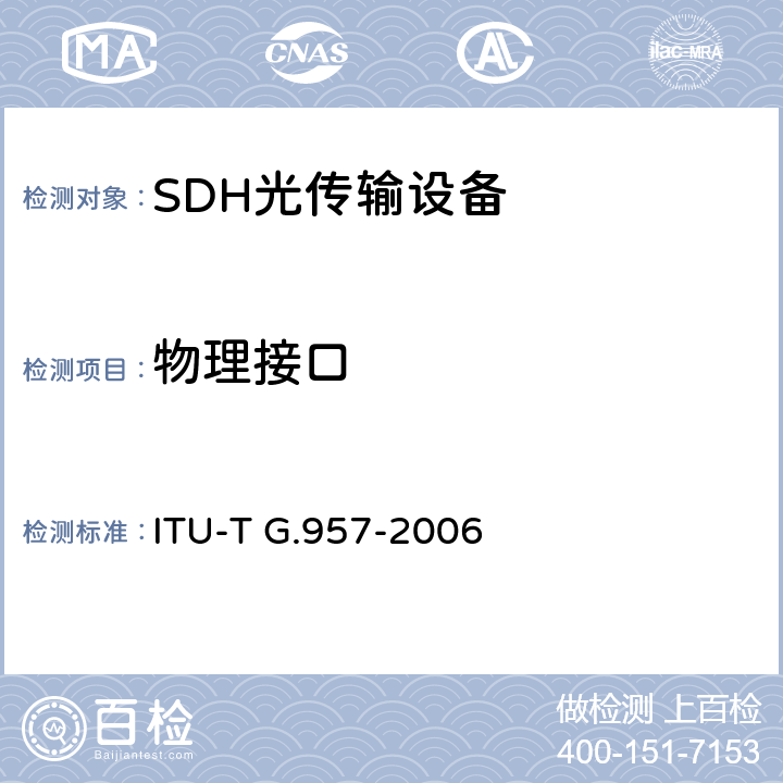 物理接口 ITU-T G.957-2006 与同步数字体系有关的设备和系统的光接口