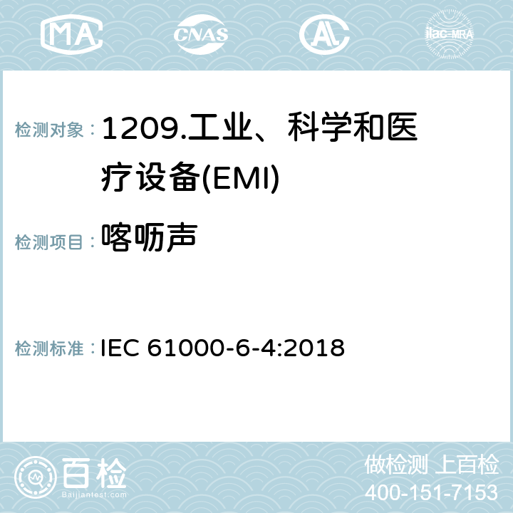 喀呖声 IEC 61000-6-4-2018 电磁兼容性(EMC) 第6-4部分：通用标准 工业环境的排放标准