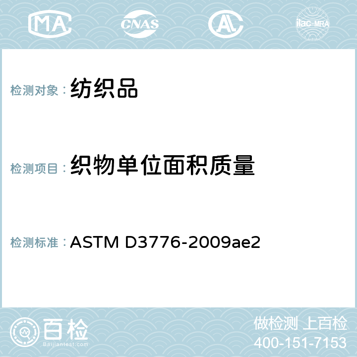 织物单位面积质量 测定织物单位面积（重量）质量 ASTM D3776-2009ae2