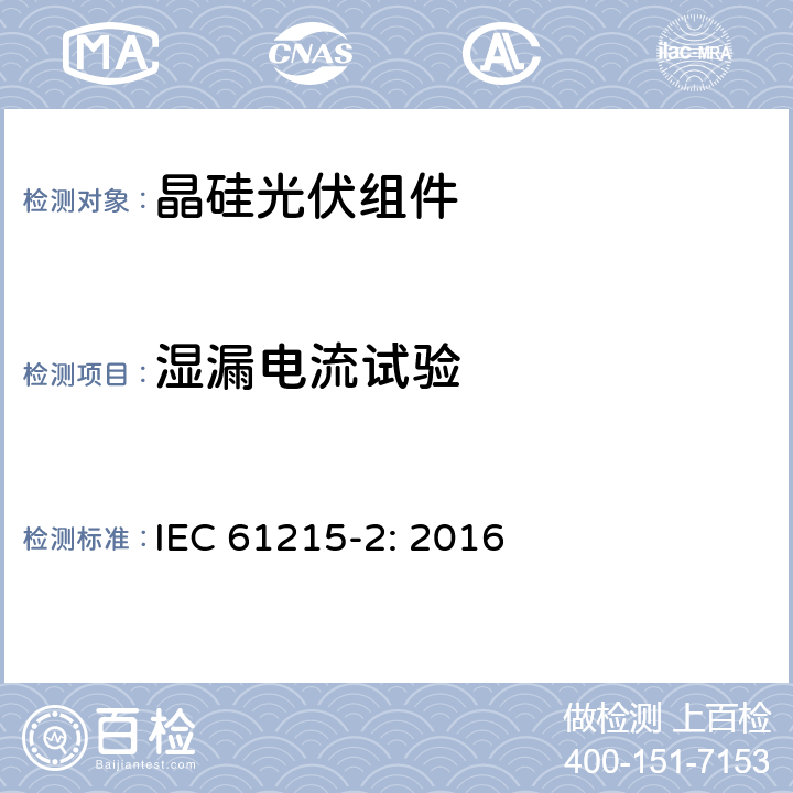 湿漏电流试验 地面用光伏组件—设计鉴定和定型第2部分测试过程 IEC 61215-2: 2016 4.15