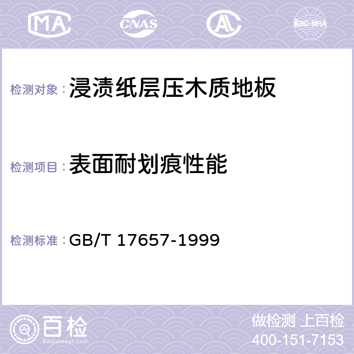 表面耐划痕性能 《人造板及饰面人造板理化性能试验方法 》 GB/T 17657-1999 4.29.2