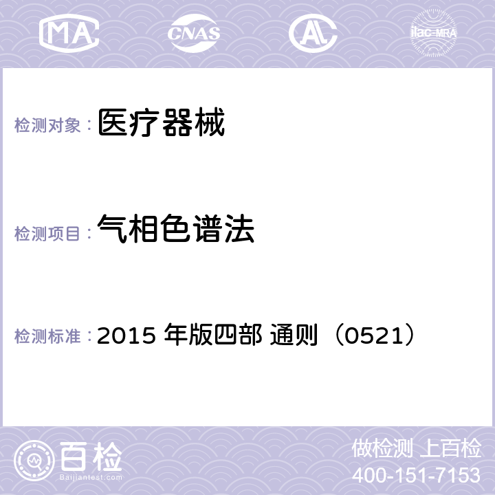 气相色谱法 中国药典 2015 年版四部 通则（0521）