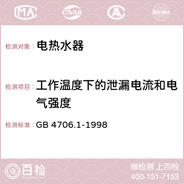 工作温度下的泄漏电流和电气强度 家用和类似用途电器的安全 通用要求 GB 4706.1-1998