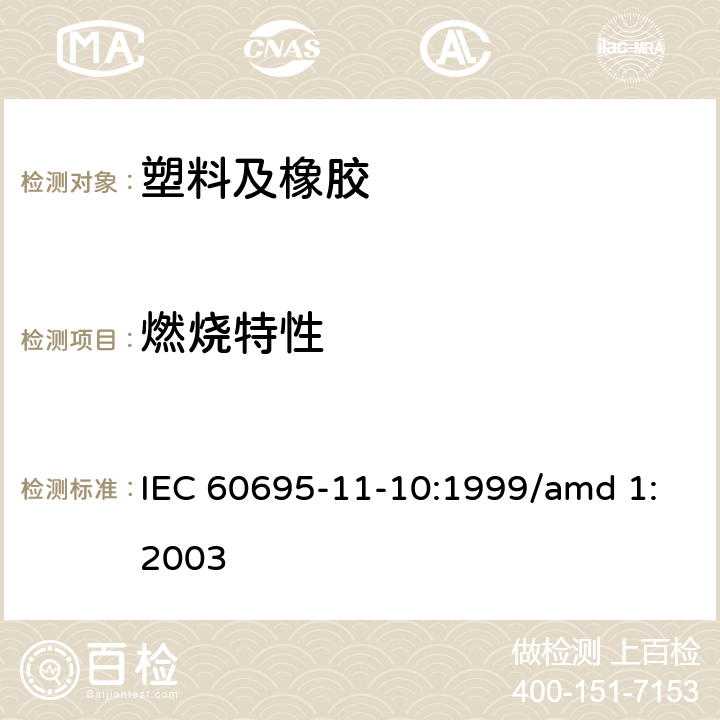 燃烧特性 塑料燃烧性能的测定 水平法和垂直法 IEC 60695-11-10:1999/amd 1:2003