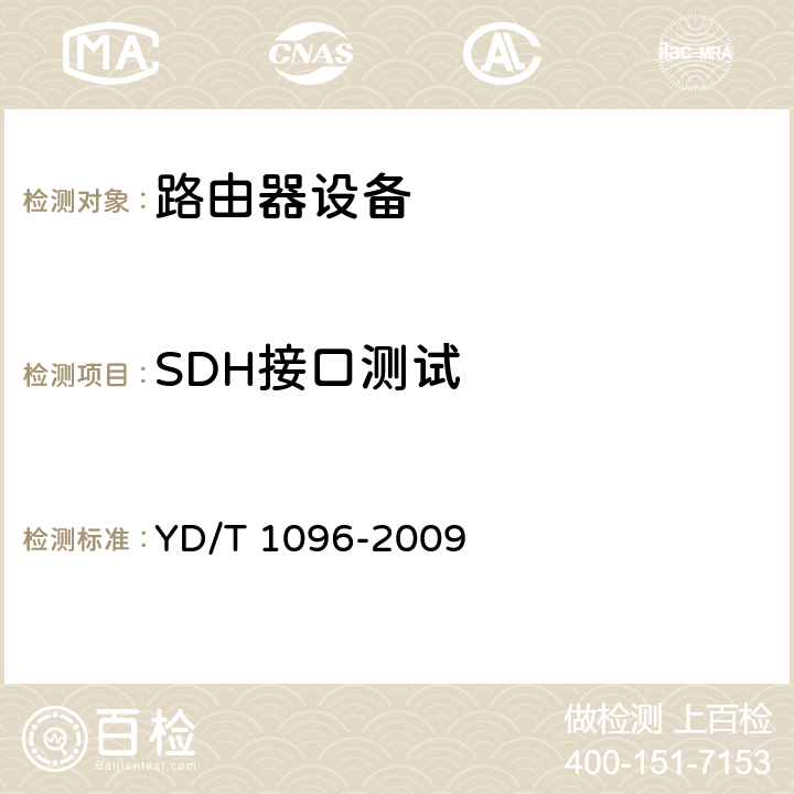 SDH接口测试 路由器设备技术要求 边缘路由器 YD/T 1096-2009 5.6