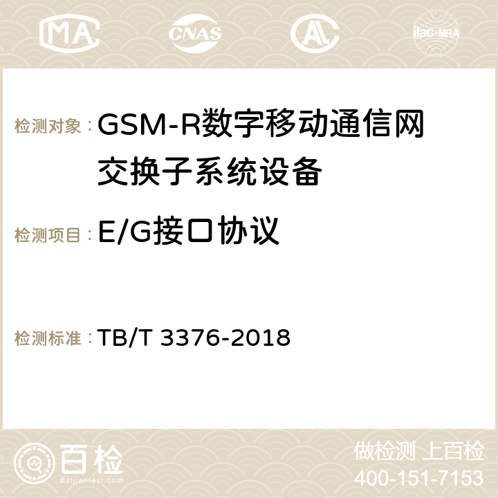 E/G接口协议 《铁路数字移动通信系统（GSM-R）接口E/G接口（MSC/VLR与MSC/VLR间）》 TB/T 3376-2018 5
