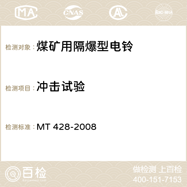 冲击试验 MT/T 428-2008 【强改推】煤矿用隔爆型电铃