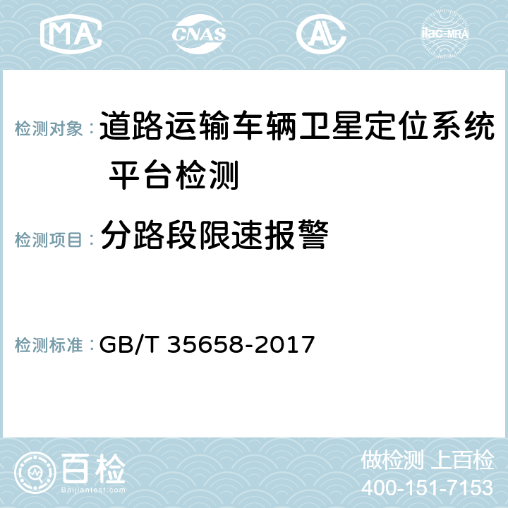 分路段限速报警 《道路运输车辆卫星定位系统 平台技术要求》 GB/T 35658-2017 6.2.4