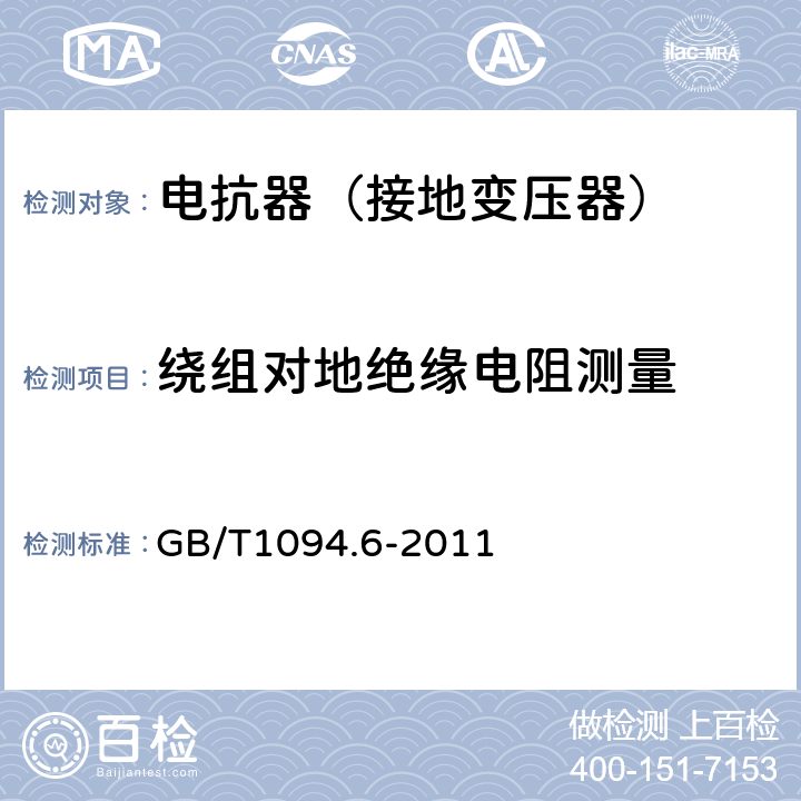 绕组对地绝缘电阻测量 电力变压器第6部分 电抗器 GB/T1094.6-2011 10.9.2