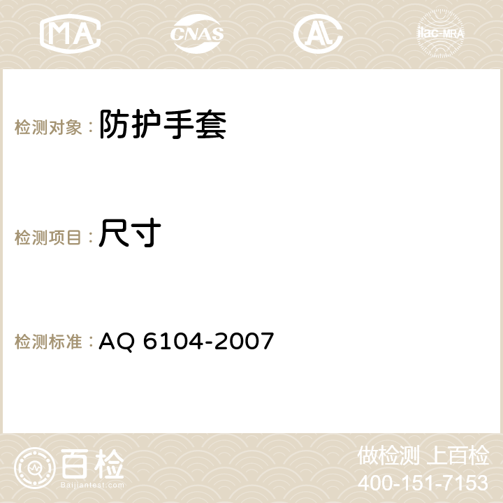 尺寸 《防X线手套》 AQ 6104-2007 4.3