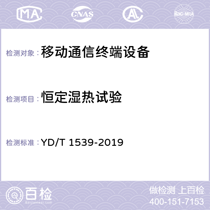 恒定濕熱試驗 移動通信手持機可靠性技術(shù)要求和測試方法 YD/T 1539-2019 4.1.7