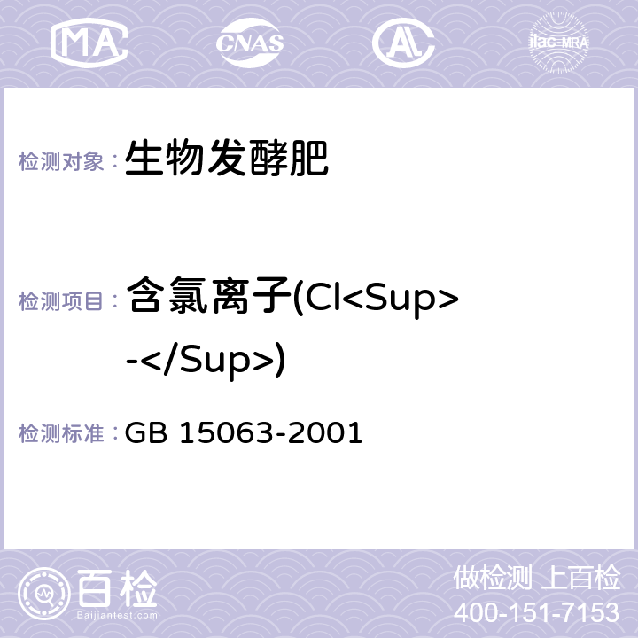 含氯离子(Cl<Sup>-</Sup>) 《复混肥料(复合肥料)》 GB 15063-2001 5.6